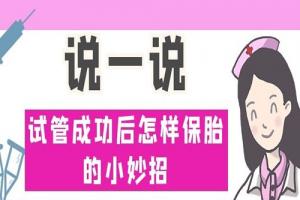 说一说试管成功后怎样保胎的小妙招