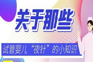 关于那些试管婴儿“夜针”的小知识