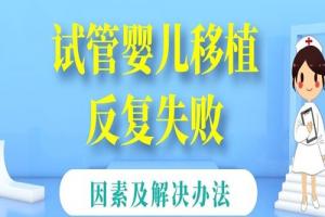 试管婴儿移植反复失败的因素及解决办法