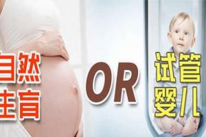 试管婴儿宝宝比自然出生宝宝的缺陷要高吗-都是谣言不可信