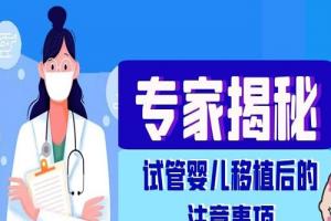 专家揭秘-试管婴儿移植后的注意事项