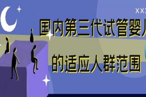国内第三代试管婴儿的适应人群范围