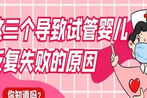 这三个导致试管婴儿反复失败的原因你知道吗