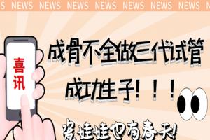 [喜讯]成骨不全做三代试管成功生子-瓷娃娃也有春天