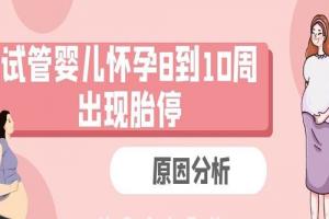 试管婴儿怀孕8到10周出现胎停的原因分析