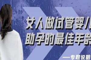 女人做试管婴儿助孕的最佳年龄-专题说明
