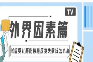 试管婴儿胚胎移植反复失败该怎么办[外界因素篇]