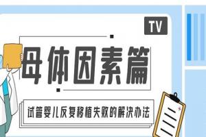 试管婴儿反复移植失败的解决办法[母体因素篇]