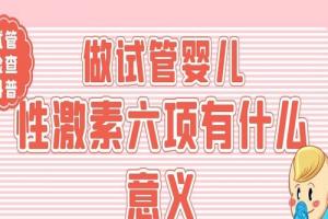 做试管婴儿性激素六项有什么意义[试管检查科普]