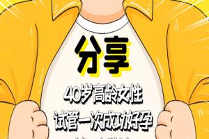 分享40岁高龄女性试管一次成功好孕的6大秘诀