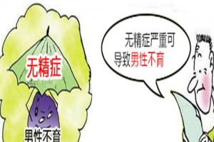 专家科普梗阻性无精症做试管婴儿成功率高吗-因自身情况而定