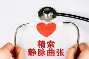 专家科普：男性精索静脉曲张能做试管婴儿吗-可以建议先治疗
