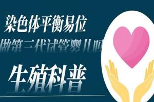 染色体平衡易位能做第三代试管婴儿吗-生殖科普