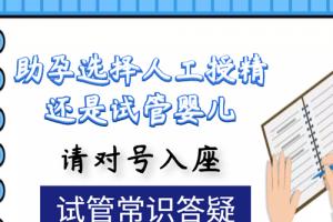 [试管常识答疑]助孕选择人工授精还是试管婴儿-请对号入座