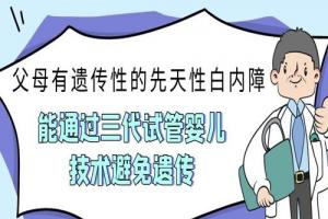 父母有遗传性的先天性白内障能通过三代试管婴儿技术避免遗传