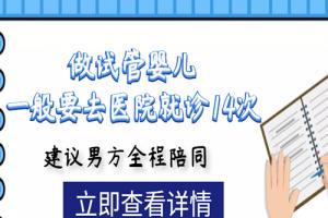 做试管婴儿一般要去医院就诊14次-建议男方全程陪同