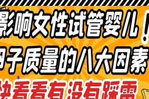 影响女性试管婴儿卵子质量的八大因素-快看看有没有踩雷
