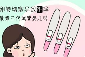 高龄输卵管阻塞能否直接做三代试管婴儿-最好先治疗