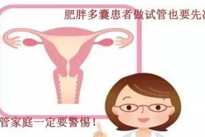 肥胖多囊患者做试管也要先减肥-试管家庭一定要警惕！