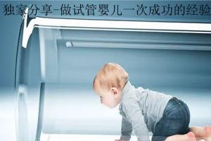 独家分享-做试管婴儿一次成功的经验