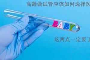 高龄做试管应该如何选择医院-这两点一定要了解