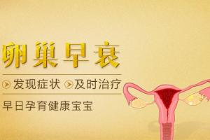卵巢早衰引起的子宫萎缩能做试管婴儿试管婴儿吗-看完就有答案了