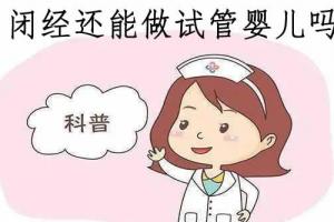 专家科普女性闭经能否做试管婴儿助孕技术-找到闭经原因很重要