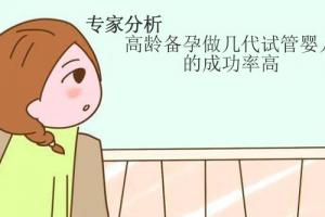 专家分析-高龄备孕做几代试管婴儿的成功率高