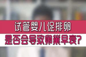做试管婴儿会导致卵巢早衰是真的吗-以目前技术来看并不会