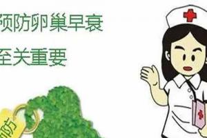 预防卵巢早衰首先要做好保养工作-女性朋友多看看