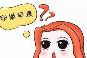 卵巢早衰已绝经做试管婴儿行吗？重点要看子宫环境行不行！