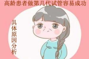 高龄患者做第几代试管容易成功-具体原因分析