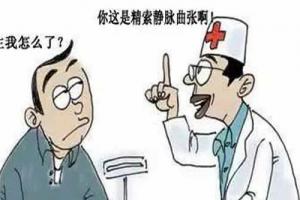谈谈男性精索静脉曲张能做试管吗-生殖专家来告诉你