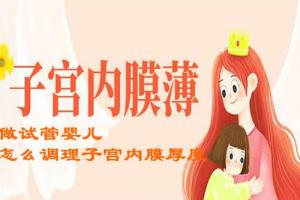 试管婴儿子宫内膜薄超全调理攻略请注意查收-建议收藏