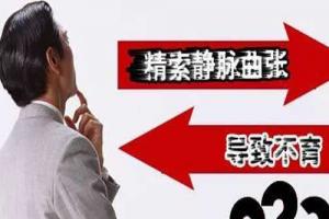 科普:男性患精索静脉曲张会引起不孕吗-男性生殖健康