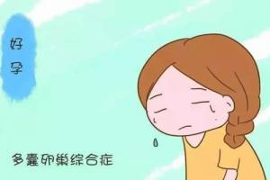 多囊卵巢综合症能做试管婴儿吗-看完不必再担心