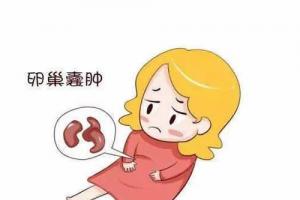 卵巢囊肿可以做试管婴儿完成助孕-也会你很好的一个决定