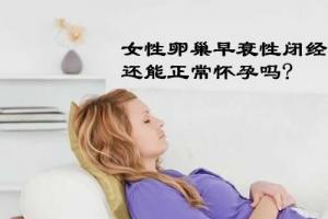 女性卵巢早衰性闭经还能正常怀孕吗?听听生殖专家怎么说