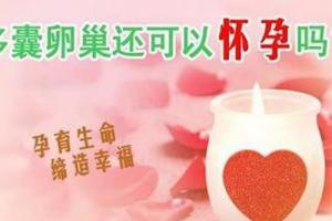 多囊卵巢综合症能怀孕吗-3个小妙招可以帮到你