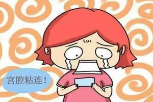 专家盘点-宫腔轻度粘连的3大症状
