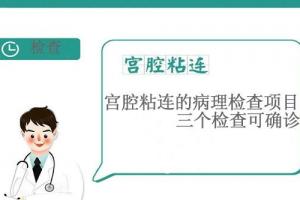 宫腔粘连的病理检查项目-三个检查可确诊