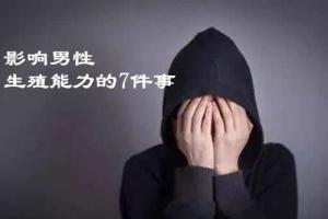 盘点影响男性生殖能力的7件事看看你知道几件?