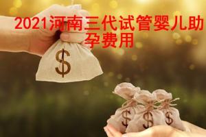 2021年河南三代试管婴儿助孕费用一览表！(附省钱攻略)