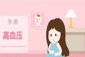专家解读妊娠期高血压的症状以及妊娠期高血压的预防方法