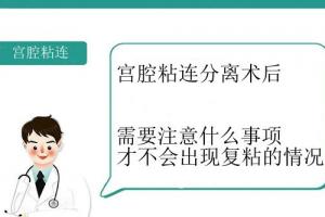 宫腔粘连分离术后需要注意什么事项才不会出现复粘的情况