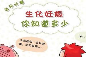 试管婴儿生化妊娠的原因你知道多少-备孕女性必看