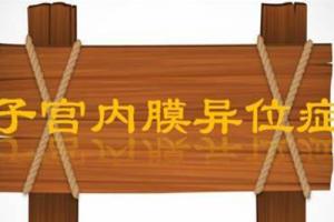 有关子宫内膜异位症形成的五种学说的整理与分析