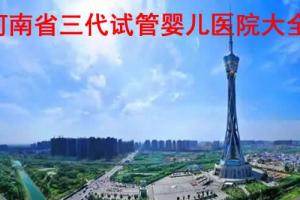 河南省三代试管婴儿医院大全2021最新版-看完就知道要选哪家了