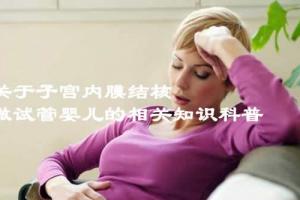 关于子宫内膜结核做试管婴儿的相关问题解答-2021优质科普文章