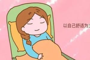 胚胎移植后及孕期怎么睡才是正确的睡姿